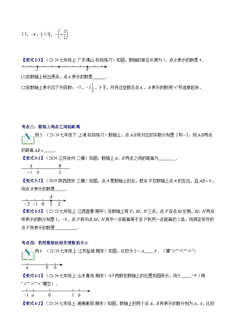 2024年北师大版七年级数学暑期提升精讲 第05讲 数轴（原卷版）第3页