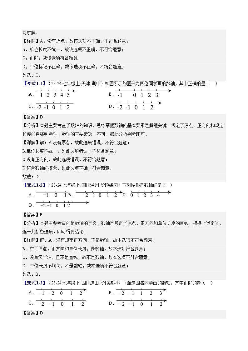2024年北师大版七年级数学暑期提升精讲 第05讲 数轴（解析版）第2页