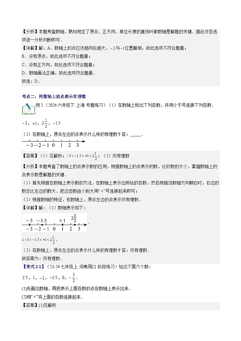 2024年北师大版七年级数学暑期提升精讲 第05讲 数轴（解析版）第3页