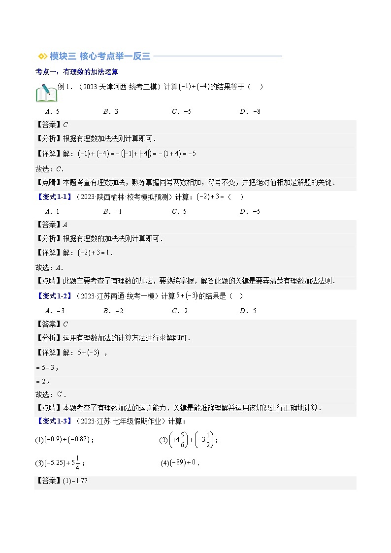 2024年北师大版七年级数学暑期提升精讲 第06讲 有理数的加减运算（知识点+练习）02