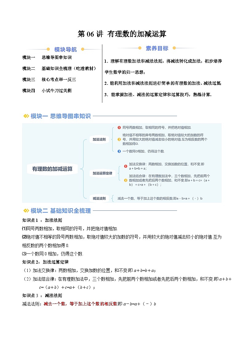 2024年北师大版七年级数学暑期提升精讲 第06讲 有理数的加减运算（知识点+练习）01
