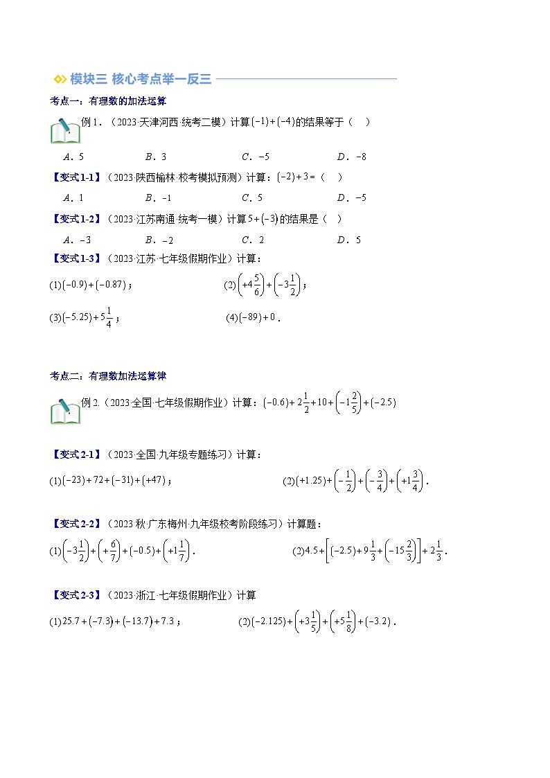 2024年北师大版七年级数学暑期提升精讲 第06讲 有理数的加减运算（知识点+练习）02