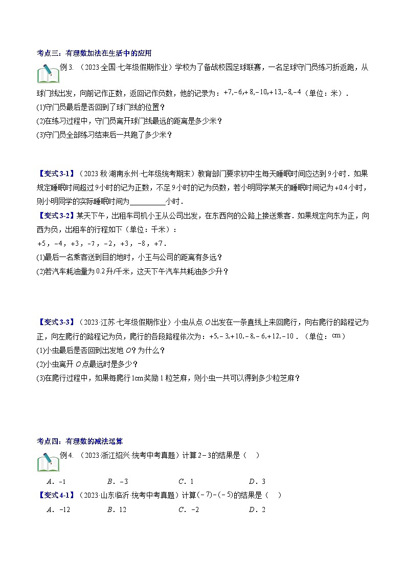 2024年北师大版七年级数学暑期提升精讲 第06讲 有理数的加减运算（知识点+练习）03