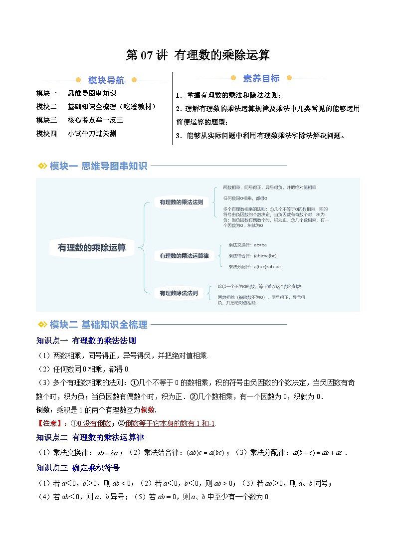 2024年北师大版七年级数学暑期提升精讲 第07讲 有理数的乘除运算（原卷版）第1页