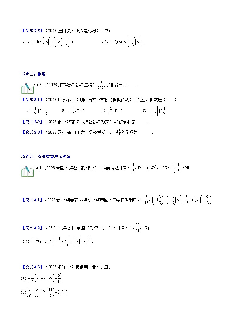 2024年北师大版七年级数学暑期提升精讲 第07讲 有理数的乘除运算（原卷版）第3页