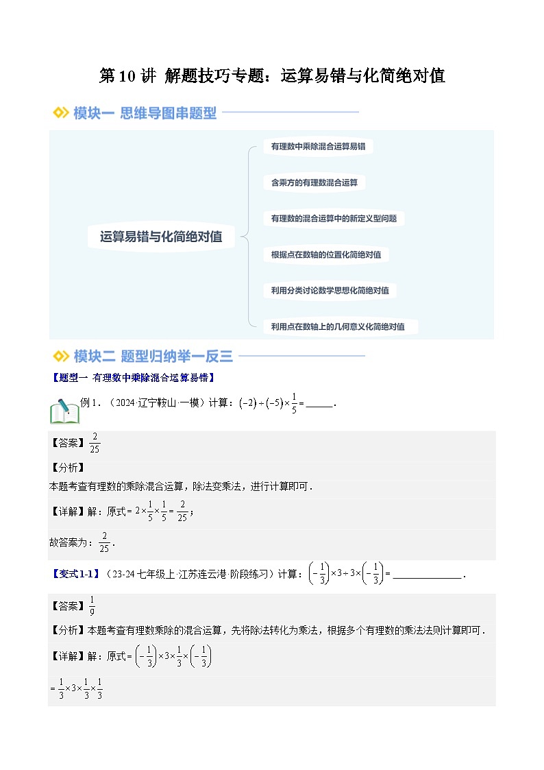 2024年北师大版七年级数学暑期提升精讲 第10讲 解题技巧专题：运算易错与化简绝对值（知识点+练习）01