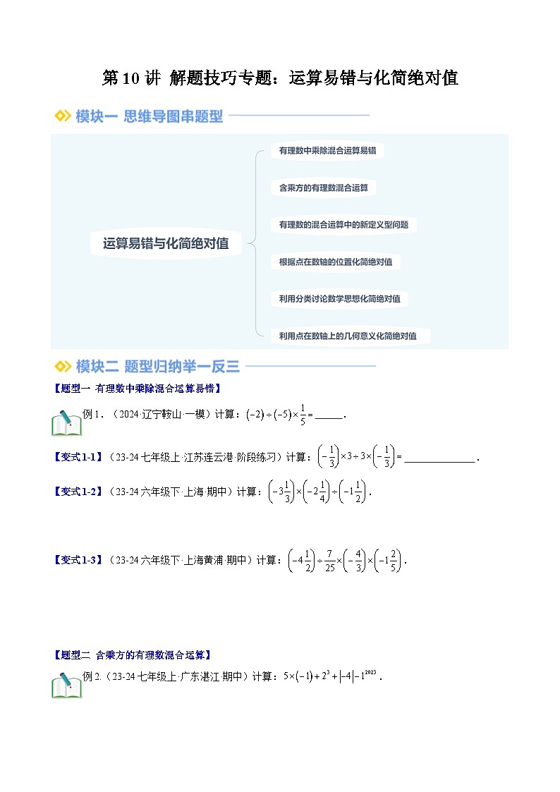 2024年北师大版七年级数学暑期提升精讲 第10讲 解题技巧专题：运算易错与化简绝对值（知识点+练习）01