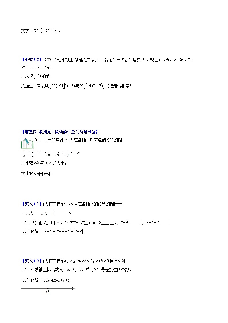 2024年北师大版七年级数学暑期提升精讲 第10讲 解题技巧专题：运算易错与化简绝对值（知识点+练习）03