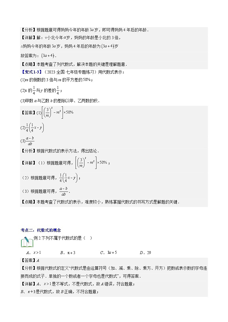 2024年北师大版七年级数学暑期提升精讲 第12讲 代数式（知识点+练习）03