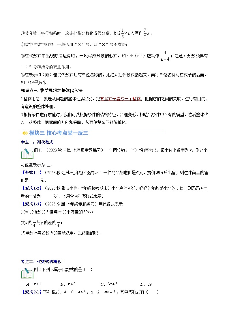 2024年北师大版七年级数学暑期提升精讲 第12讲 代数式（知识点+练习）02