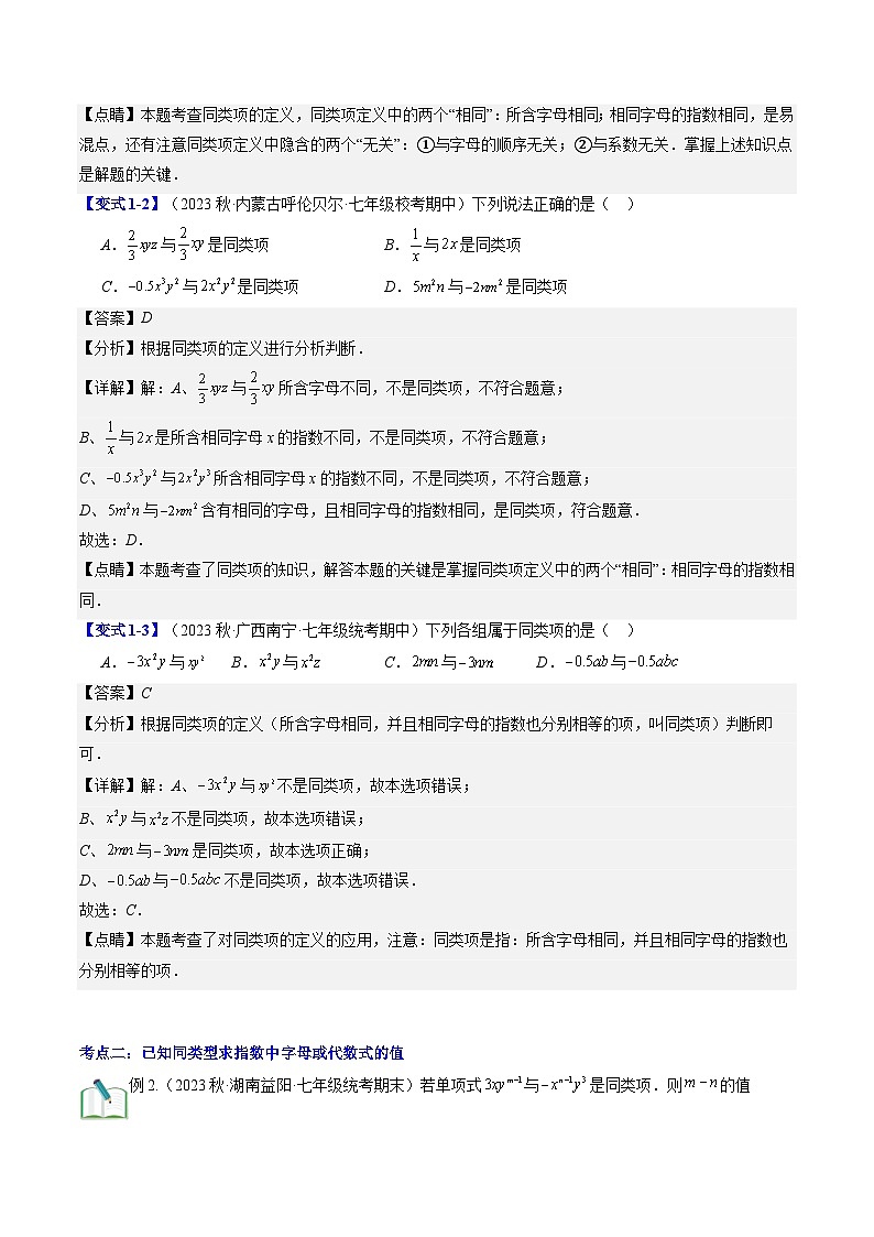 2024年北师大版七年级数学暑期提升精讲 第14讲 整式的加减运算（知识点+练习）03