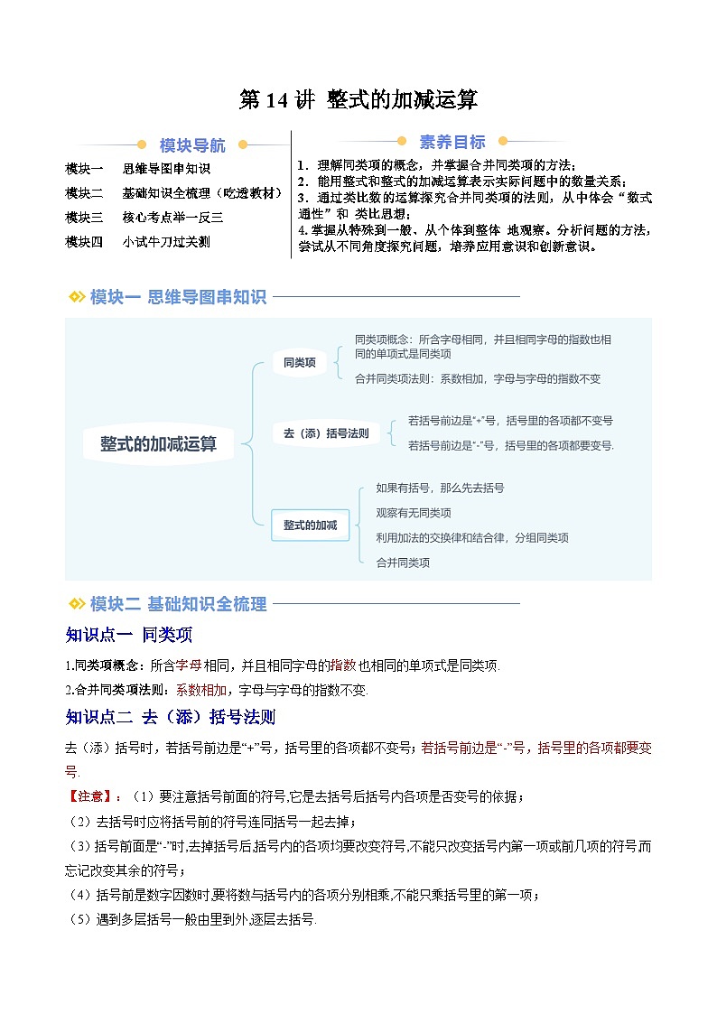2024年北师大版七年级数学暑期提升精讲 第14讲 整式的加减运算（知识点+练习）01