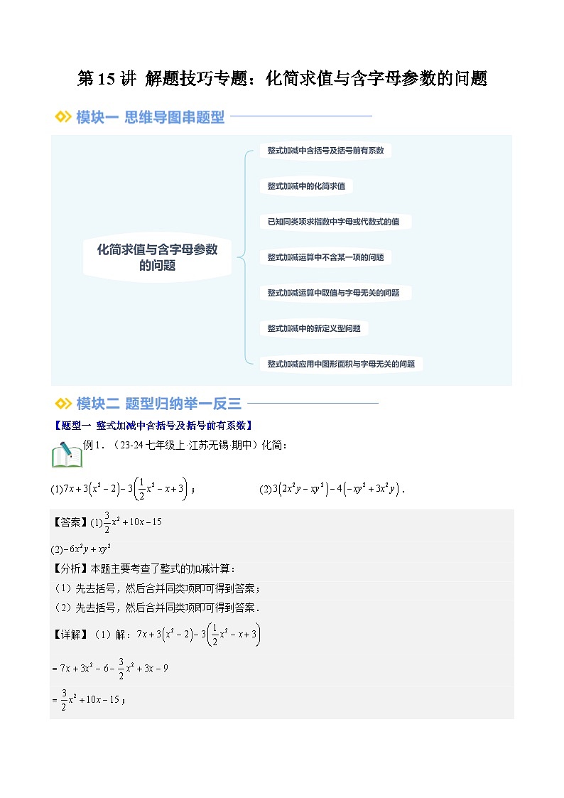 2024年北师大版七年级数学暑期提升精讲 第15讲 解题技巧专题：化简求值与含字母参数的问题（知识点+练习）01