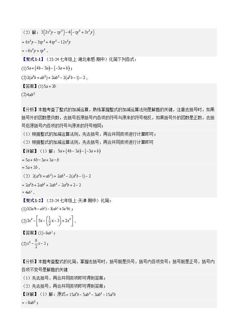 2024年北师大版七年级数学暑期提升精讲 第15讲 解题技巧专题：化简求值与含字母参数的问题（知识点+练习）02