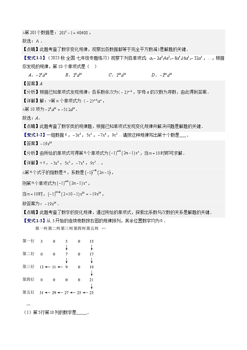 2024年北师大版七年级数学暑期提升精讲 第16讲 探索与表达规律（知识点+练习）03