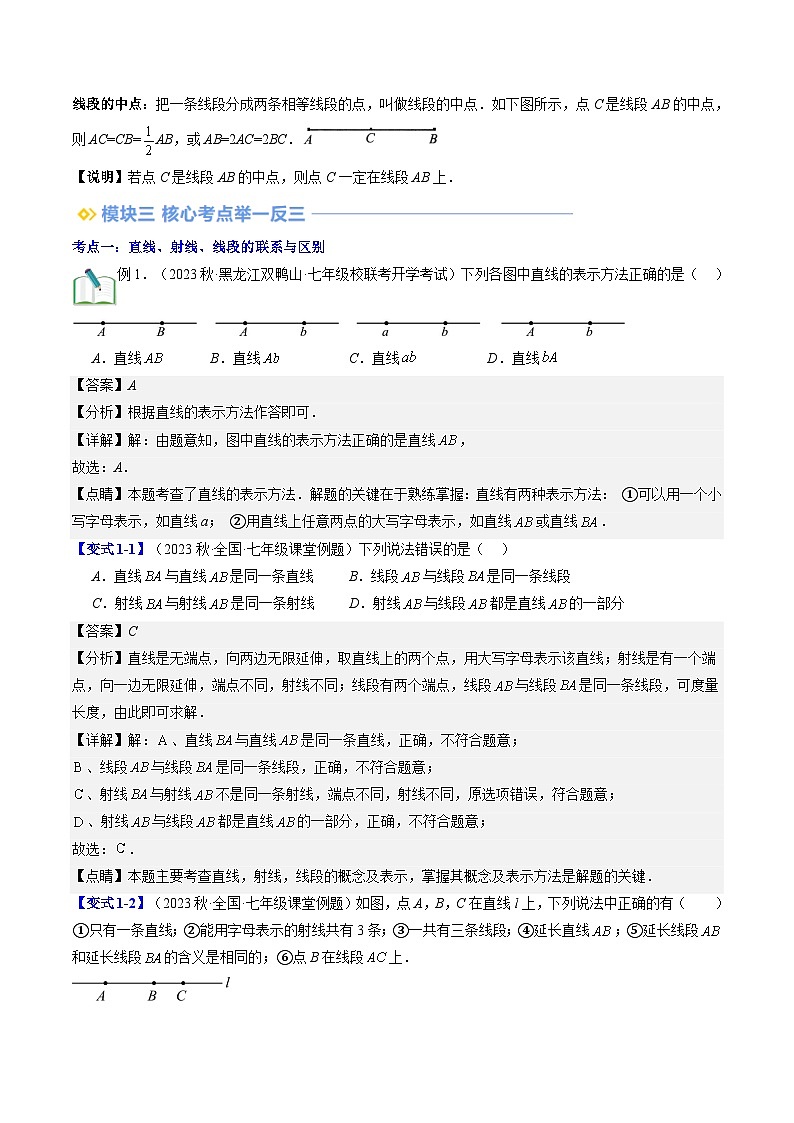 2024年北师大版七年级数学暑期提升精讲 第17讲 线段、射线、直线与比较线段的长短（知识点+练习）03
