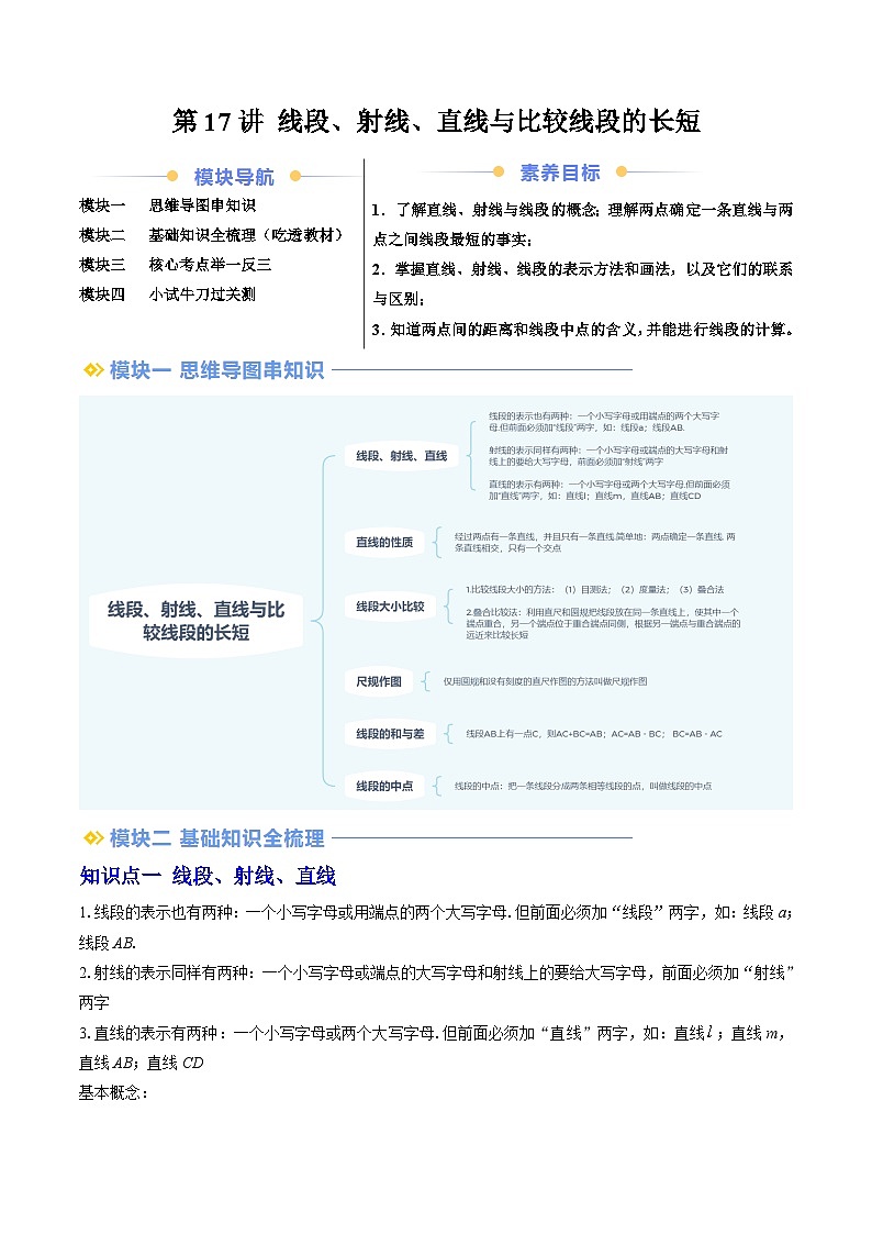 2024年北师大版七年级数学暑期提升精讲 第17讲 线段、射线、直线与比较线段的长短（知识点+练习）01