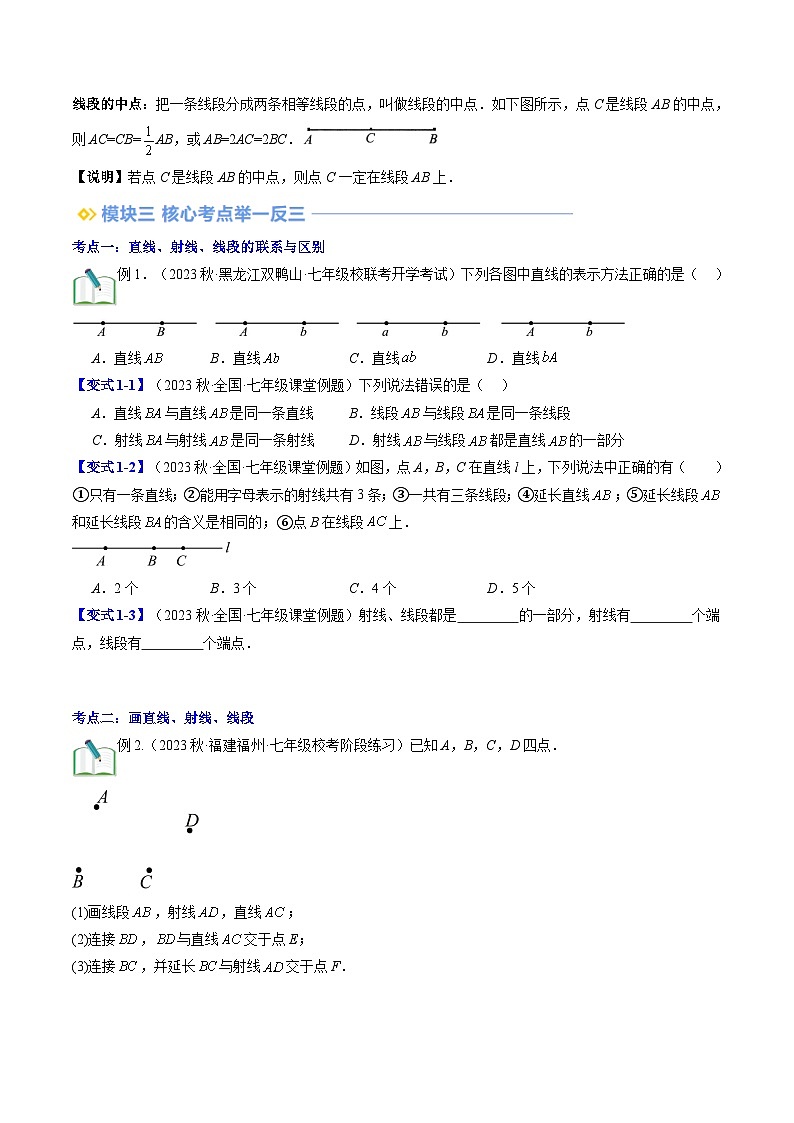 2024年北师大版七年级数学暑期提升精讲 第17讲 线段、射线、直线与比较线段的长短（知识点+练习）03