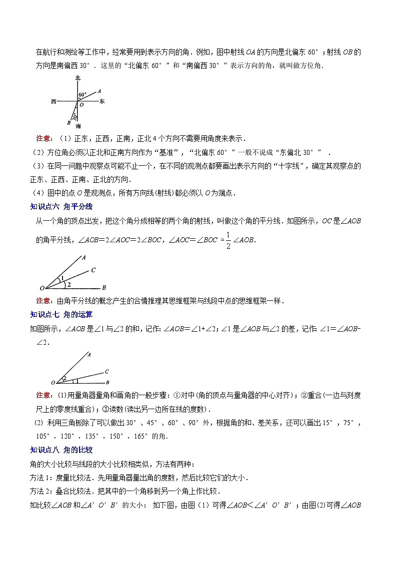 2024年北师大版七年级数学暑期提升精讲 第18讲 角与角的比较（知识点+练习）03