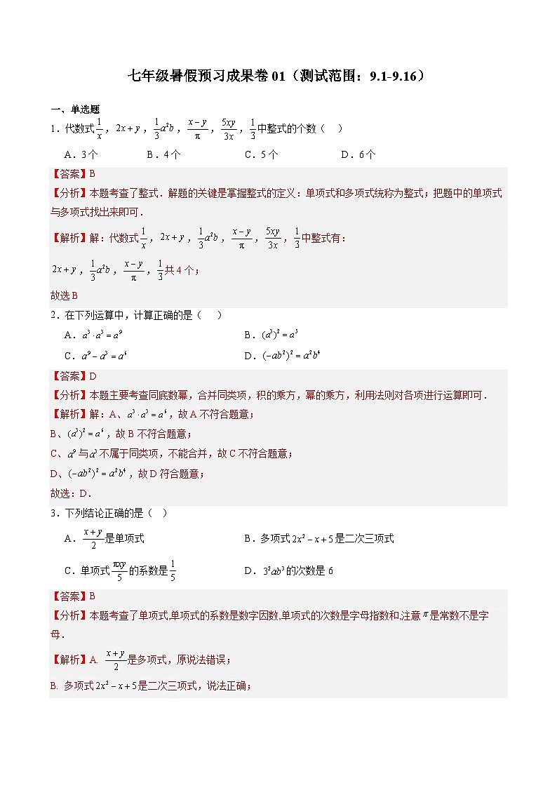 2024年沪教版七年级数学暑假预习成果卷01（测试范围：9.1-9.16）（解析版）第1页