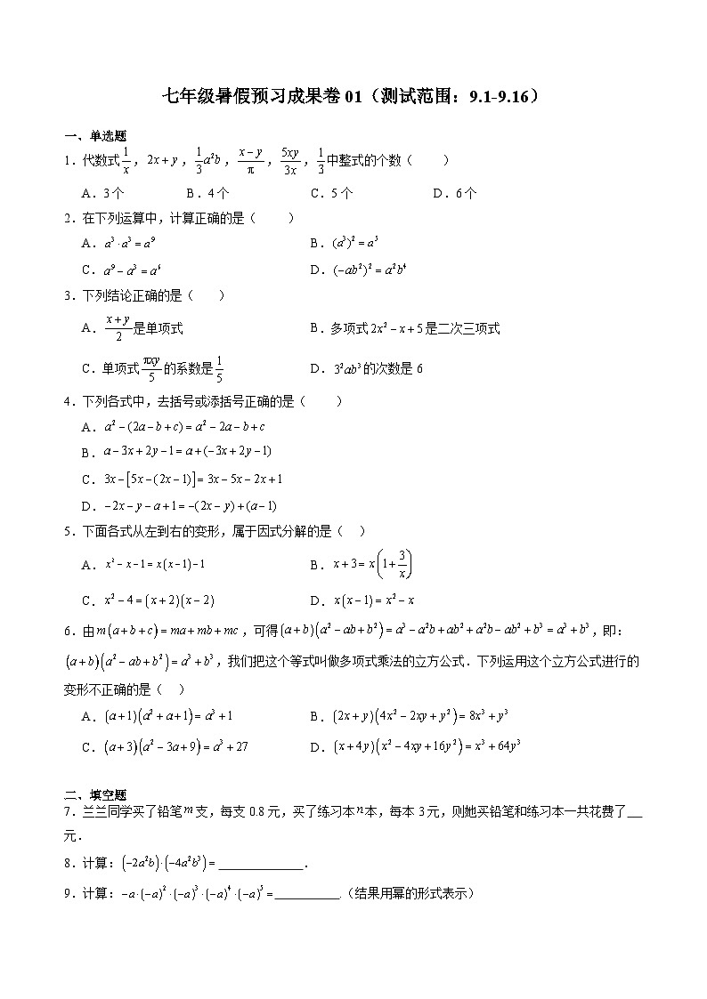 2024年沪教版七年级数学暑假预习成果卷01（测试范围：9.1-9.16）（原卷版）第1页