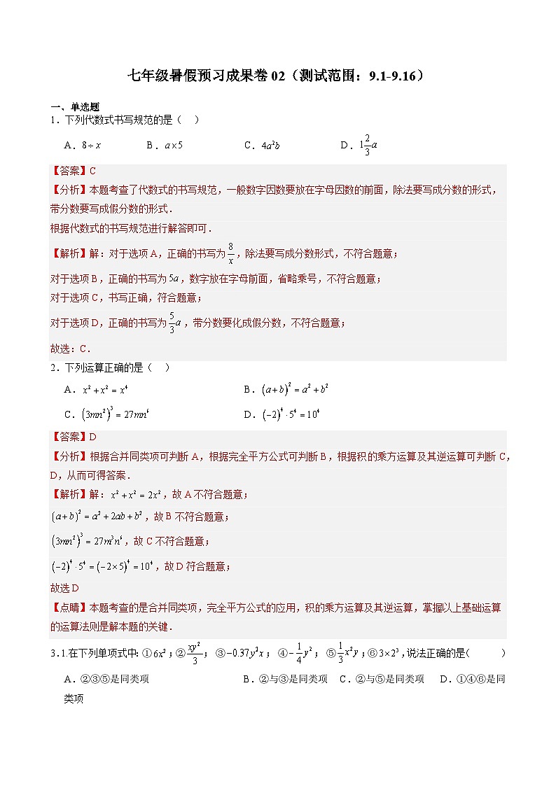 2024年沪教版七年级数学暑假预习成果卷02（测试范围：9.1-9.16）（解析版）第1页