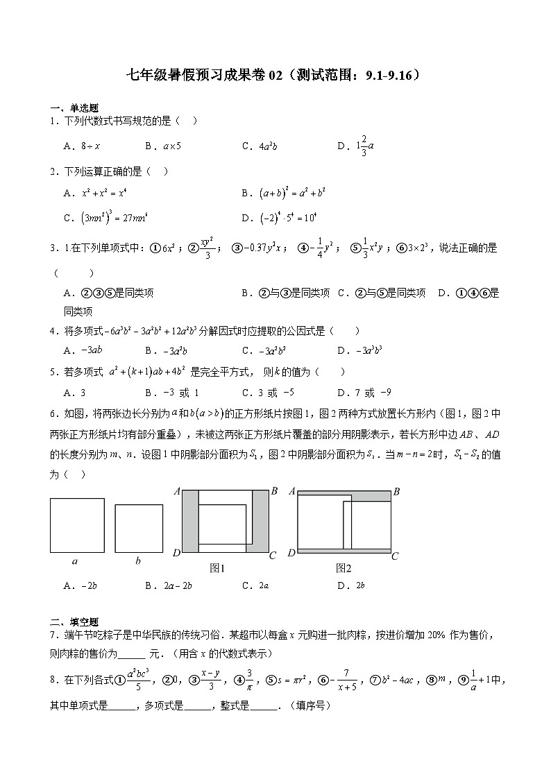 2024年沪教版七年级数学暑假预习成果卷02（测试范围：9.1-9.16）（原卷版）第1页