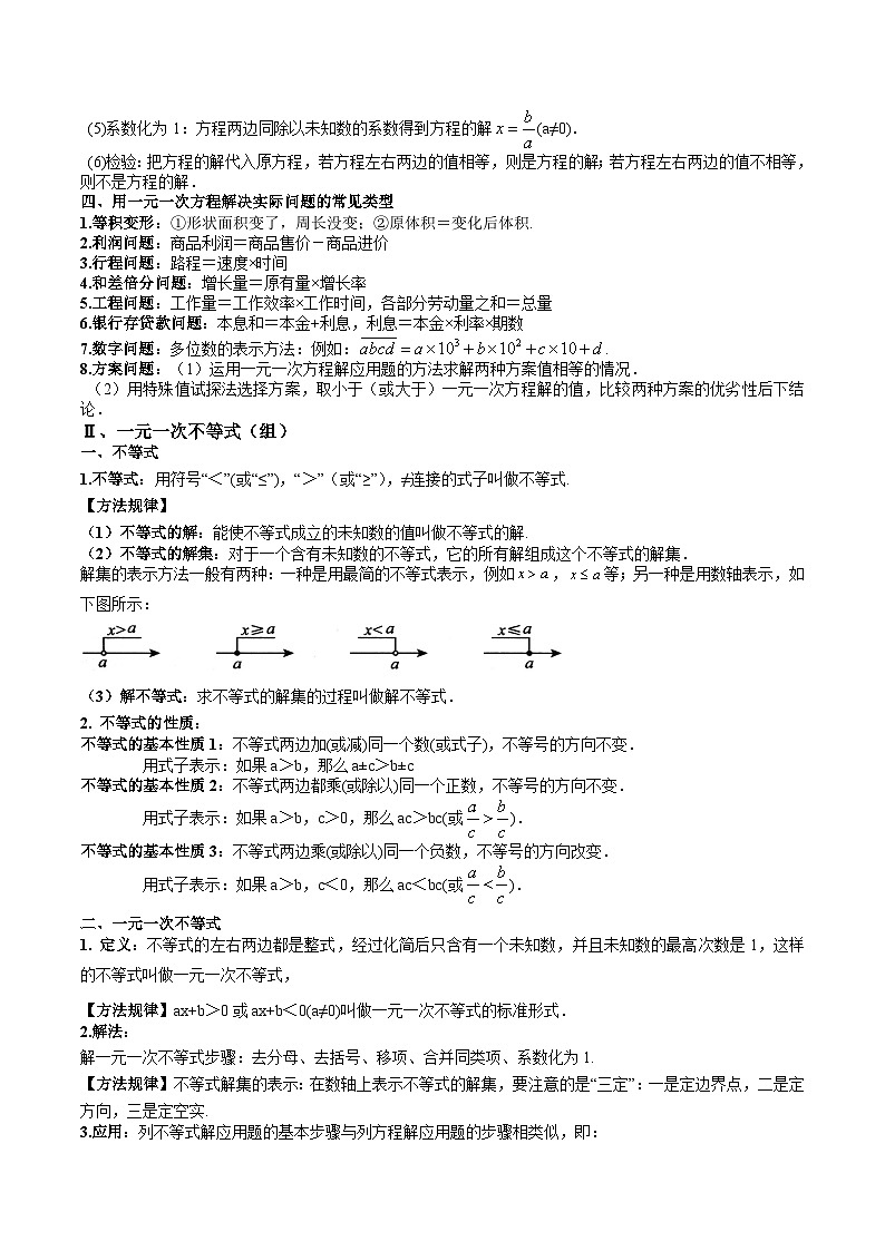 2024年沪教版七年级数学暑期提升精讲 专题02 一次方程（组）与一元一次不等式（组）(知识点+练习)02
