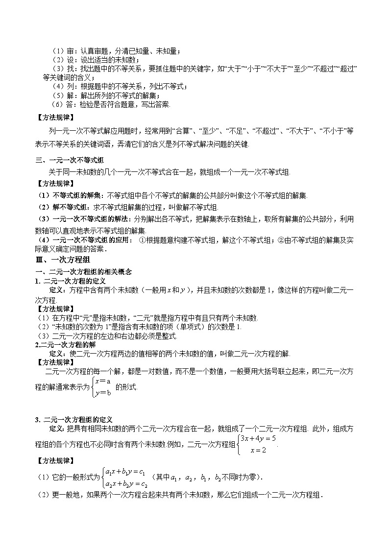 2024年沪教版七年级数学暑期提升精讲 专题02 一次方程（组）与一元一次不等式（组）(知识点+练习)03