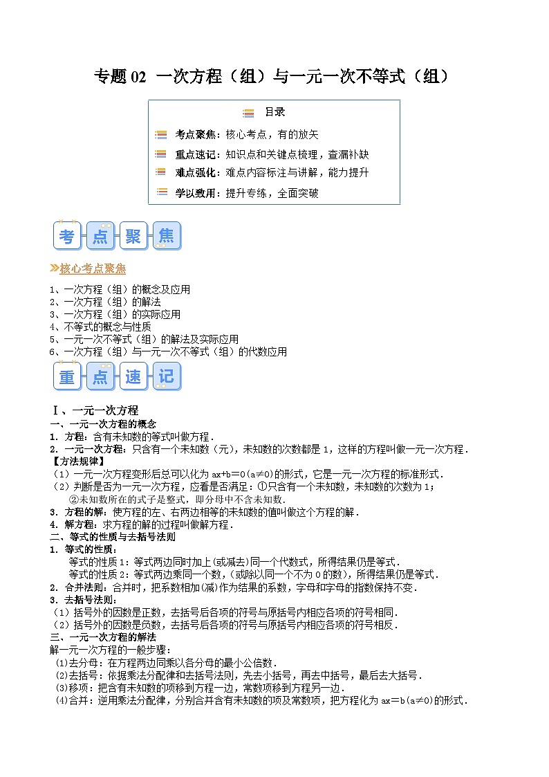 2024年沪教版七年级数学暑期提升精讲 专题02 一次方程（组）与一元一次不等式（组）(知识点+练习)01