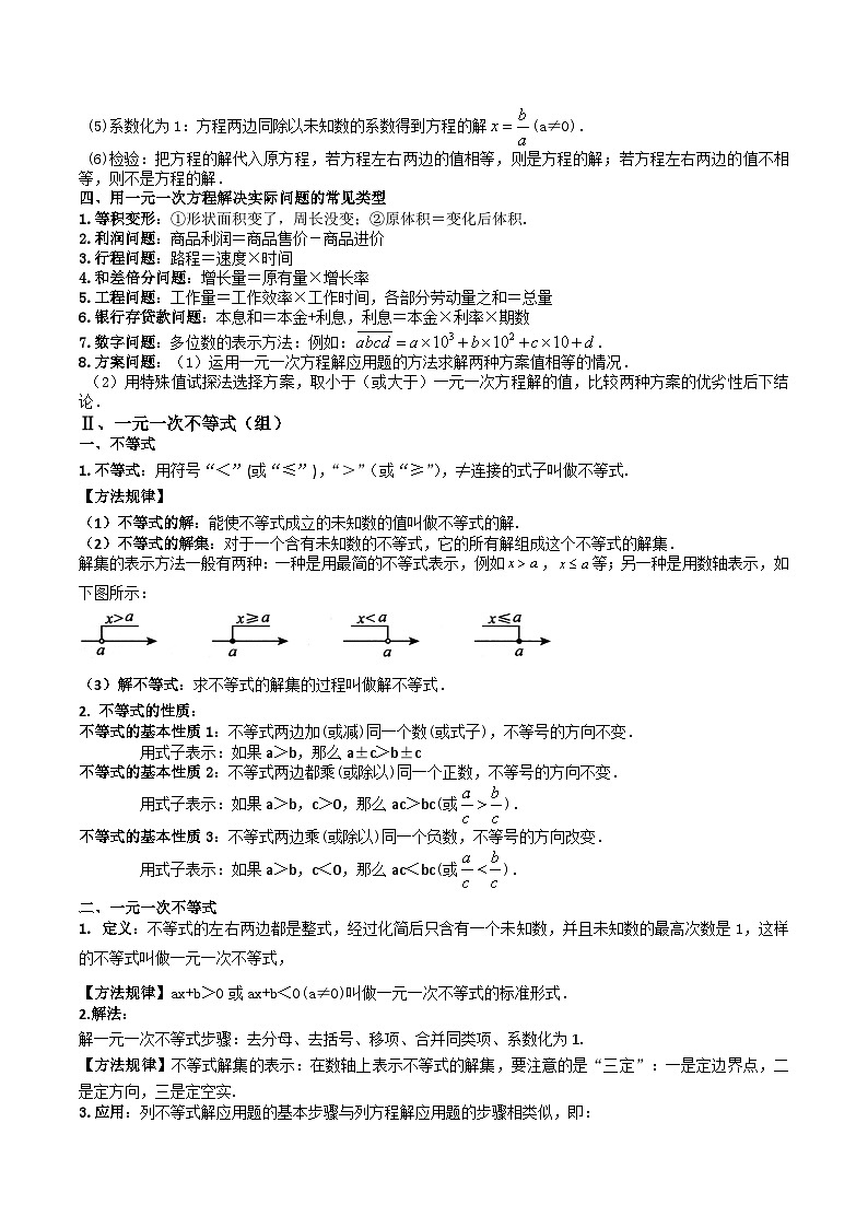 2024年沪教版七年级数学暑期提升精讲 专题02 一次方程（组）与一元一次不等式（组）(知识点+练习)02