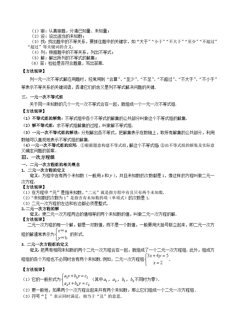 2024年沪教版七年级数学暑期提升精讲 专题02 一次方程（组）与一元一次不等式（组）(知识点+练习)03