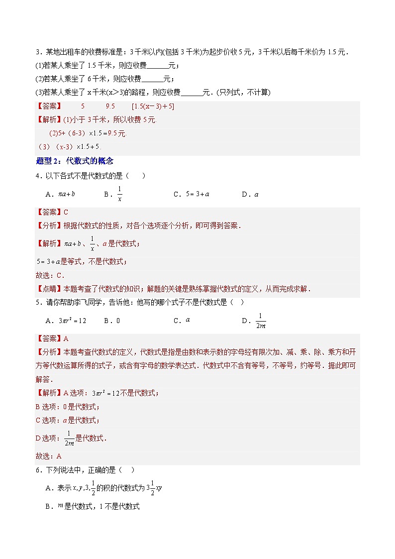 2024年沪教版七年级数学暑期提升精讲 第01讲 用字母表示数 代数式及其值（九大题型）(知识点+练习)03