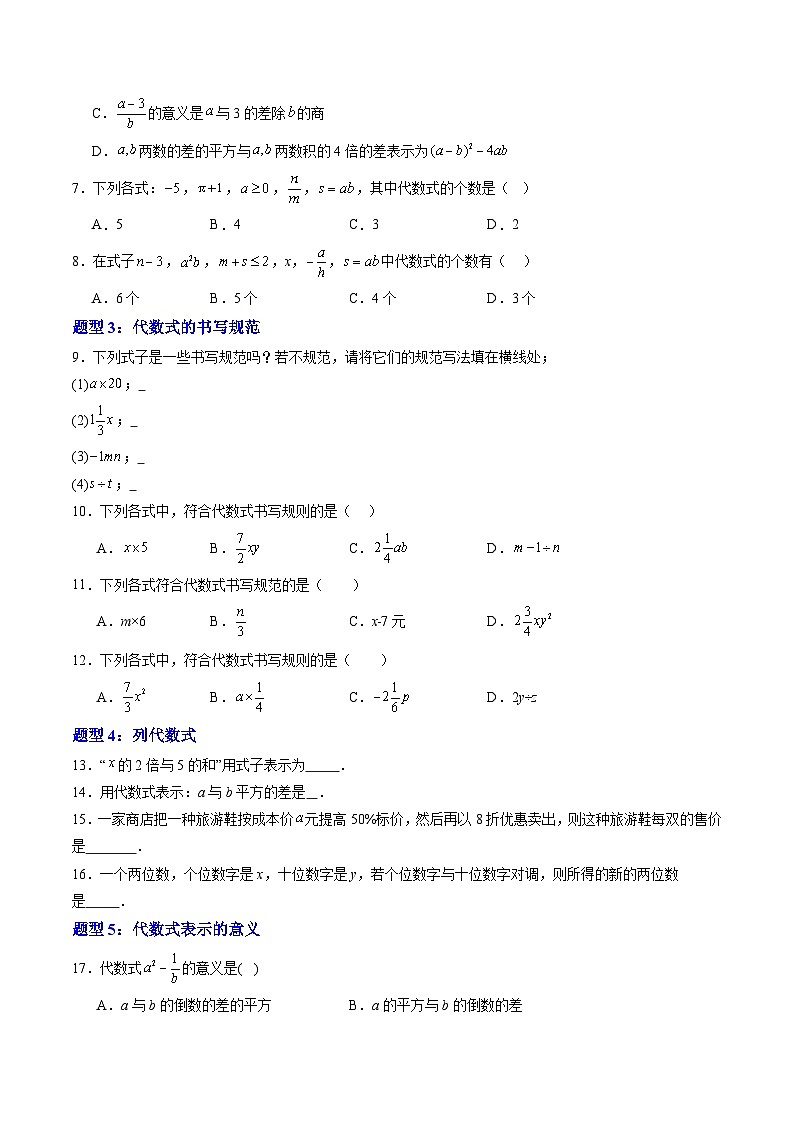 2024年沪教版七年级数学暑期提升精讲 第01讲 用字母表示数 代数式及其值（九大题型）(知识点+练习)03