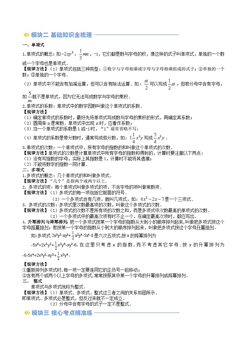 2024年沪教版七年级数学暑期提升精讲 第02讲 整式（十二大题型）(知识点+练习)02