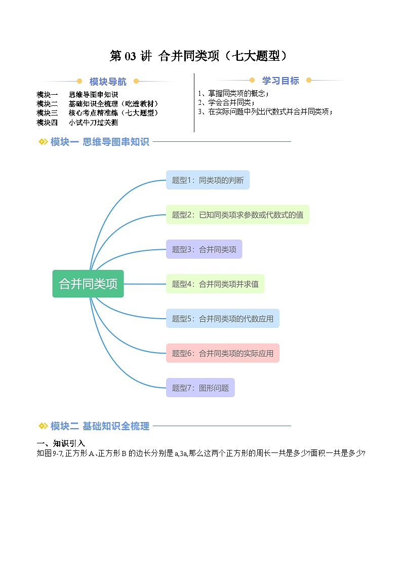 2024年沪教版七年级数学暑期提升精讲 第03讲 合并同类项（七大题型）(知识点+练习)01