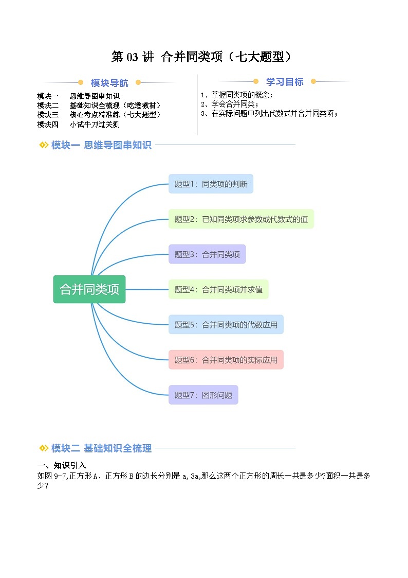 2024年沪教版七年级数学暑期提升精讲 第03讲 合并同类项（七大题型）(知识点+练习)01