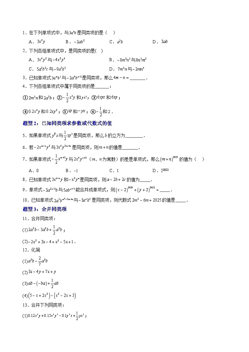 2024年沪教版七年级数学暑期提升精讲 第03讲 合并同类项（七大题型）(知识点+练习)03