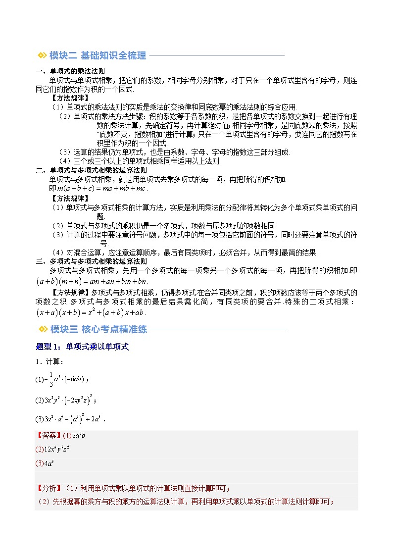 2024年沪教版七年级数学暑期提升精讲 第06讲 整式的乘法（十二大题型）（解析版）第2页