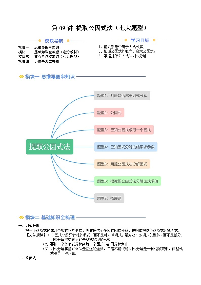 2024年沪教版七年级数学暑期提升精讲 第09讲 提取公因式法（七大题型）（解析版）第1页