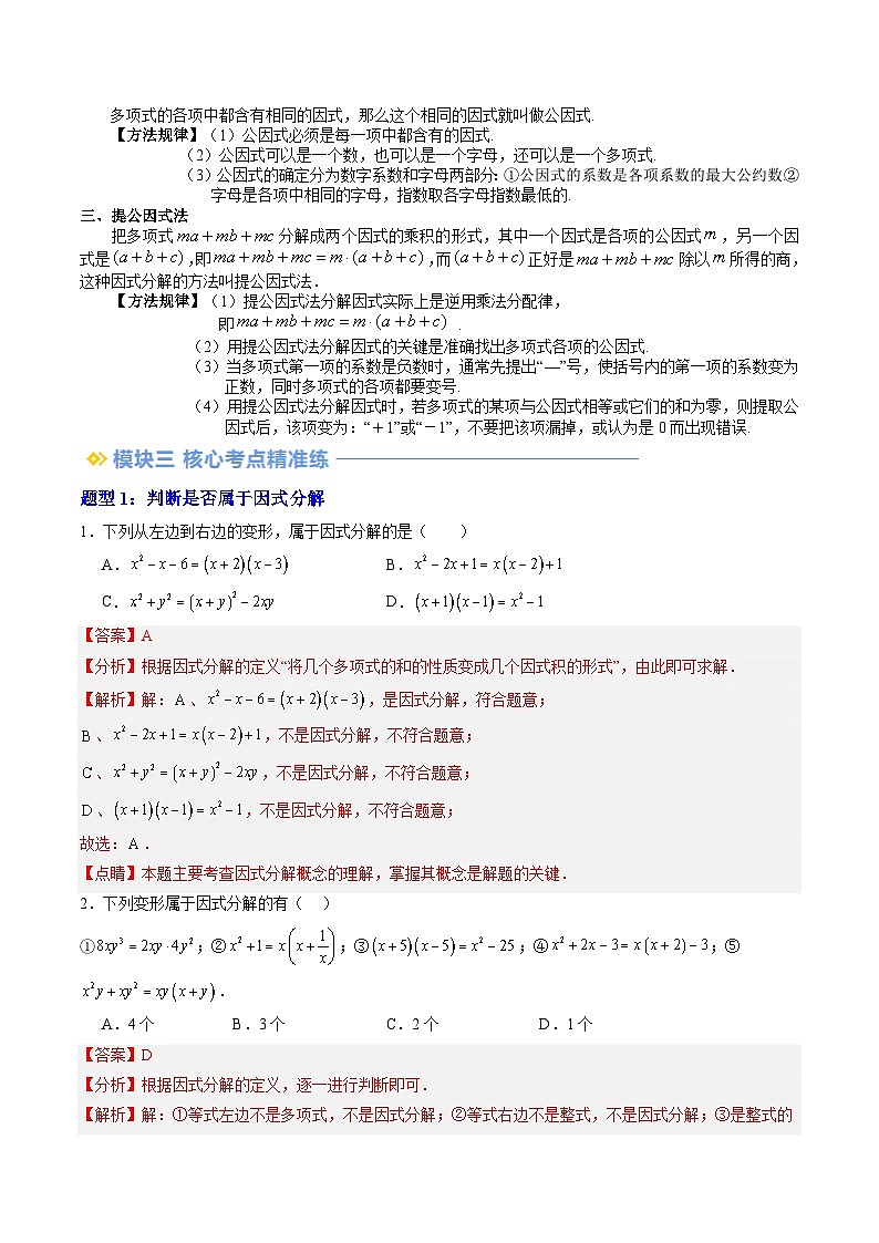 2024年沪教版七年级数学暑期提升精讲 第09讲 提取公因式法（七大题型）（解析版）第2页