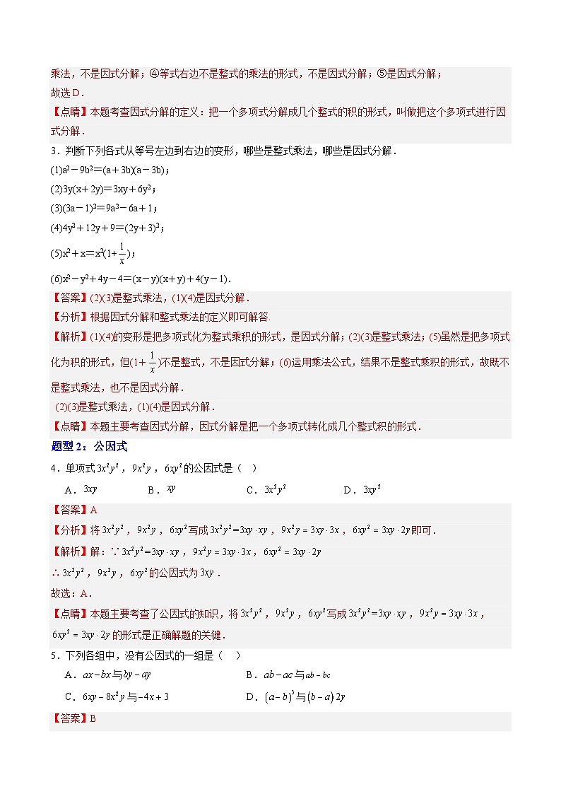 2024年沪教版七年级数学暑期提升精讲 第09讲 提取公因式法（七大题型）（解析版）第3页