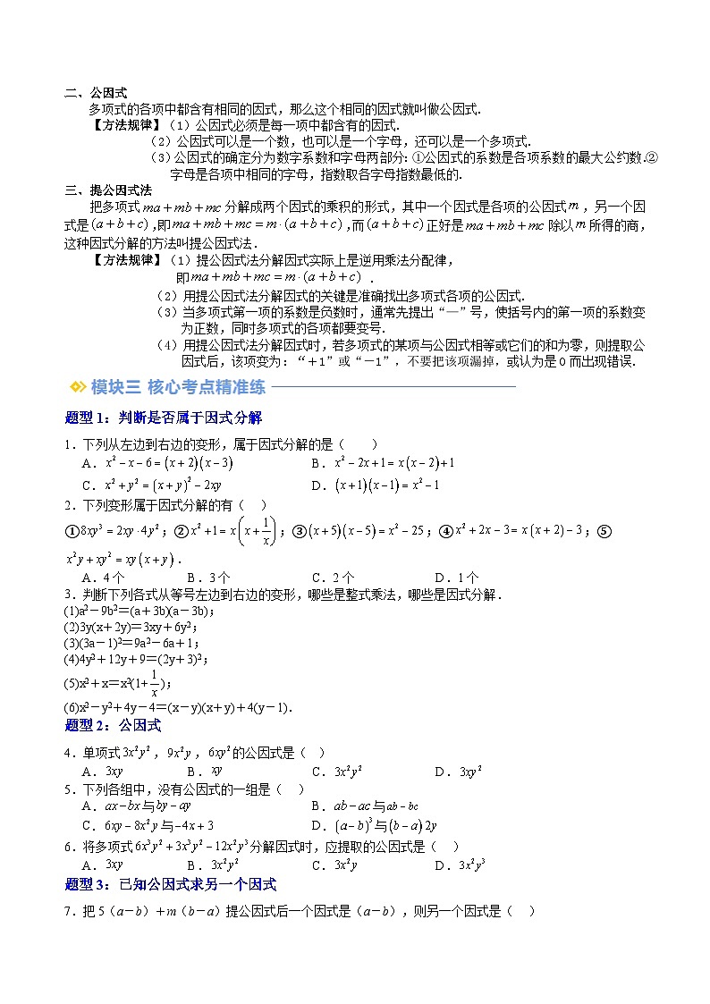 2024年沪教版七年级数学暑期提升精讲 第09讲 提取公因式法（七大题型）（原卷版）第2页