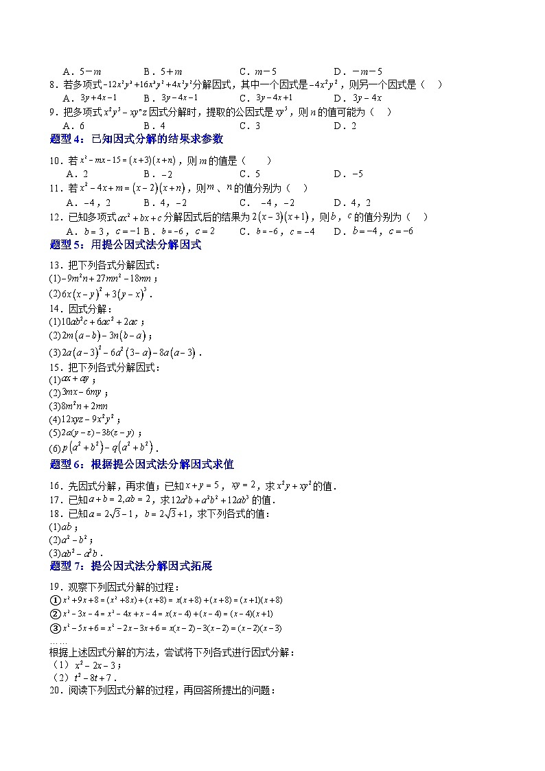 2024年沪教版七年级数学暑期提升精讲 第09讲 提取公因式法（七大题型）（原卷版）第3页