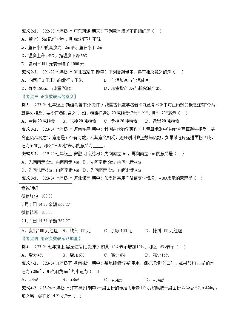 2024年华东师大版七年级数学暑期提升精讲 第01讲 有理数(知识点+练习)03