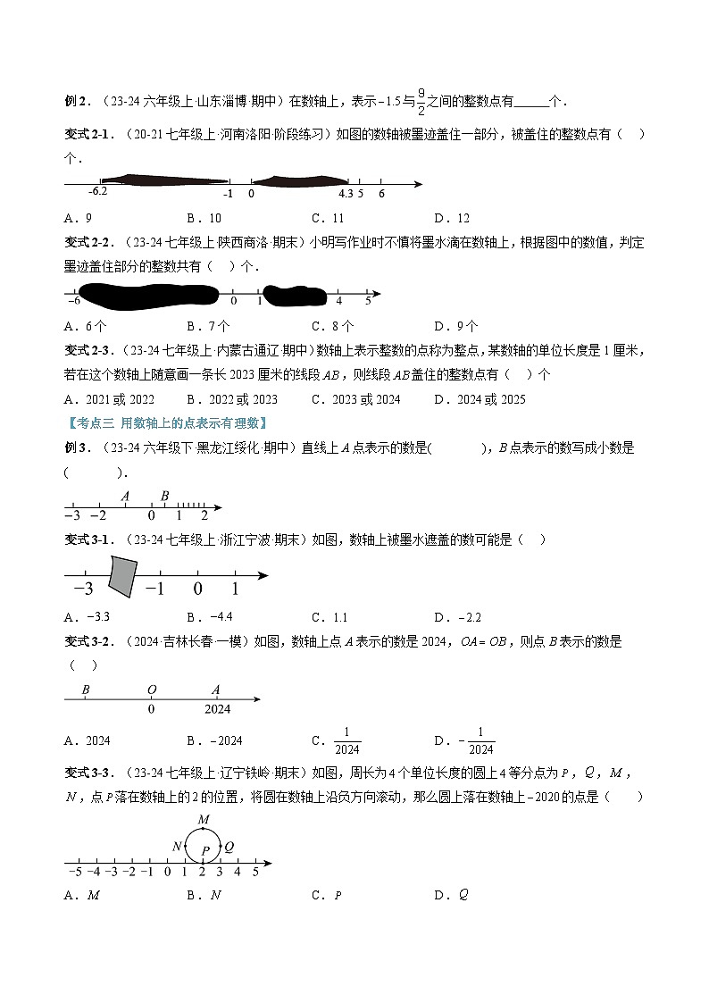 2024年华东师大版七年级数学暑期提升精讲 第02讲 数轴与相反数（原卷版）第3页