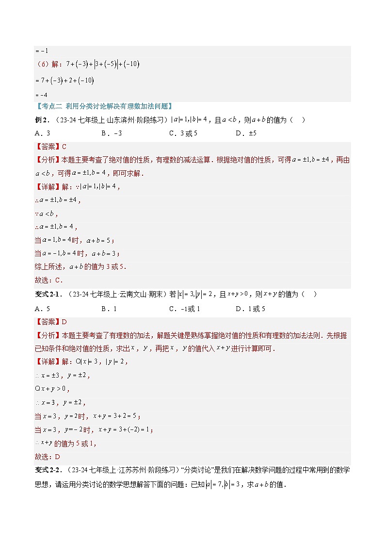 2024年华东师大版七年级数学暑期提升精讲 第04讲 有理数加减法(知识点+练习)03