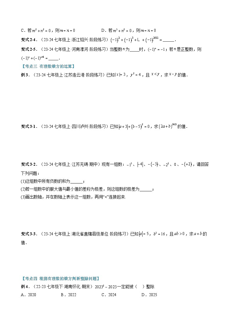 2024年华东师大版七年级数学暑期提升精讲 第06讲 有理数的乘方（原卷版）第3页