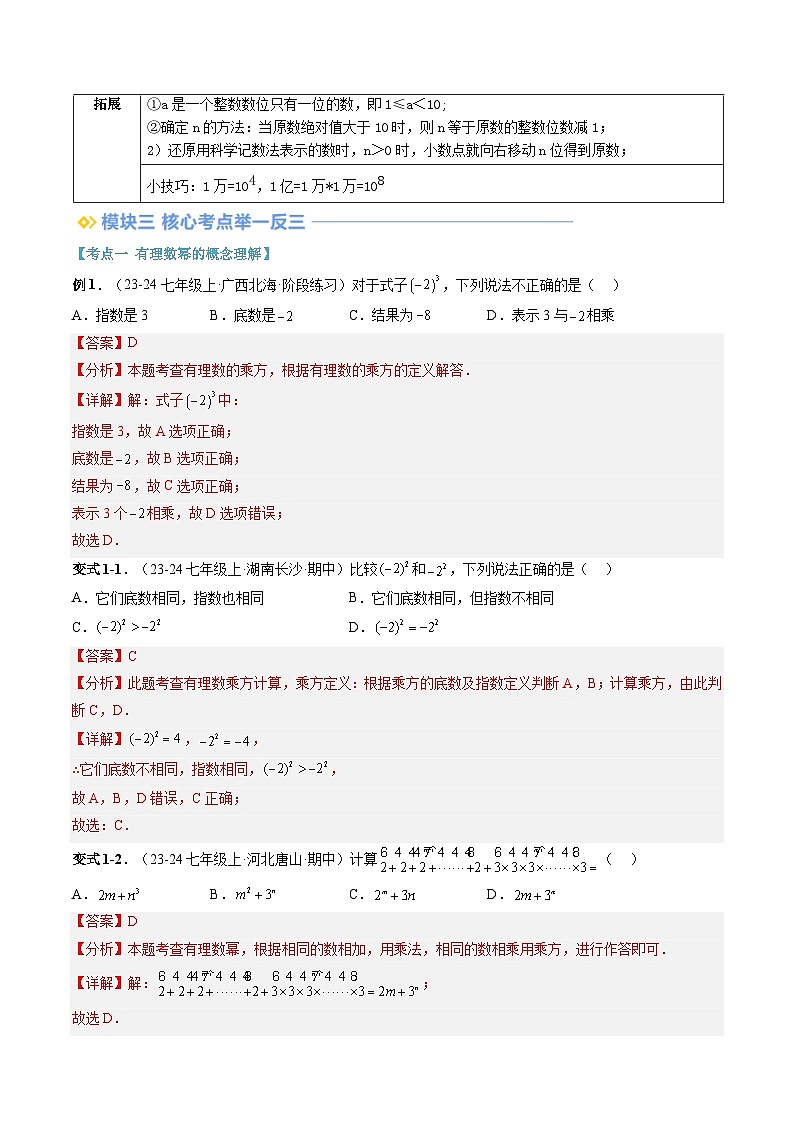 2024年华东师大版七年级数学暑期提升精讲 第06讲 有理数的乘方（解析版）第2页