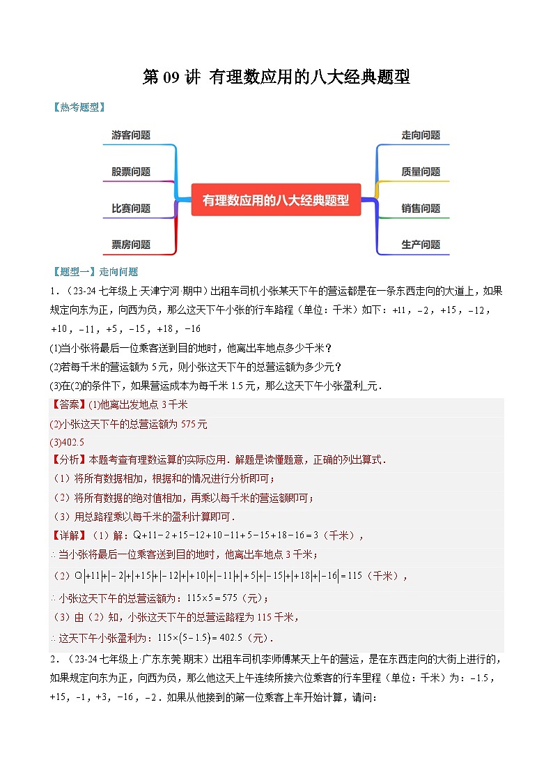 2024年华东师大版七年级数学暑期提升精讲 第09讲 有理数应用的八大经典题型(知识点+练习)01